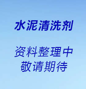 水泥清洗劑
